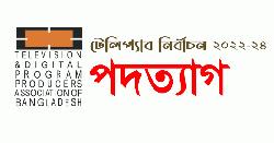 টেলিপ্যাব-এর নির্বাচন কমিশনারদের পদত্যাগ