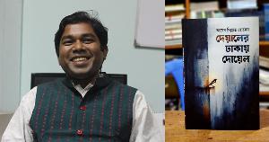 প্রকাশিত হল কবি তায়েব মিল্লাত হোসেনের প্রথম বই ‘দেয়ালের ঢাকায় দোয়েল’