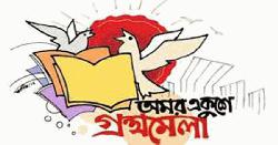 একুশে বইমেলা সংগ্রাম পরিষদের সংবাদ সম্মেলন বৃহস্পতিবার 