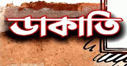 নন্দীগ্রামে দুর্ধর্ষ ডাকাতি, নগদ ১৩ লাখ টাকা ও স্বর্ণলঙ্কার লুট