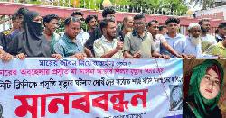 ফেনীতে প্রসূতি মৃত্যুর ঘটনায় চিকিৎসকদের ফাঁসির দাবিতে মানববন্ধন
