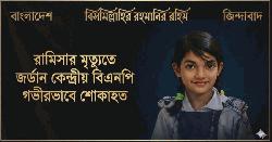 রামিসা হত্যার ঘটনায় জর্ডান বিএনপির শোক