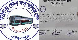 ফরিদপুর জেলা বাস মালিক গ্রুপের নির্বাচন স্থগিত