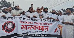 রুমিন ফারহানার বক্তব্যের প্রতিবাদে সরাইলে মানববন্ধন 