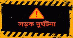 ঝিনাইদহে সড়‌ক দূর্ঘটনায় একজন নিহত