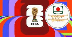বিটিভিকে ‘ফিফা বিশ্বকাপ ২০২৬’-এর সম্প্রচারস্বত্ব ক্রয়ের অনুমোদন দিয়েছে সরকার 