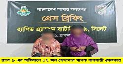 আশুগঞ্জে র‌্যাবের অভিযানে ৯.৯ কেজি গাঁজাসহ দুই নারী গ্রেপ্তার
