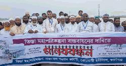 তিস্তা মহাপরিকল্পনা বাস্তবায়নের দাবিতে মানববন্ধন