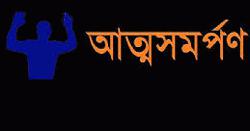 মোহনগঞ্জে শিশু ধর্ষণ মামলার আসামির আত্মসমর্পণ