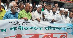সুর সম্রাট দি আলাউদ্দিন সঙ্গীতাঙ্গনের ভূমি রক্ষার দাবিতে মানববন্ধন