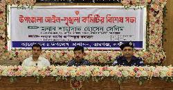 রামগঞ্জে আইন-শৃঙ্খলা কমিটির বিশেষ সভা অনুষ্ঠিত