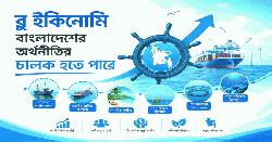 সুনীল অর্থনীতি: বঙ্গোপসাগরে লুকানো নতুন বাংলাদেশ