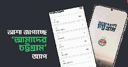 ‘আমাদের চট্টগ্রাম’ অ্যাপে মিলছে সমাধান, ২৫৮টি আবেদন নিষ্পত্তি 