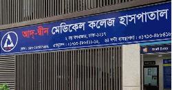 লাইসেন্স ফিরে পেল আদ্-দ্বীন মেডিকেল কলেজ হাসপাতাল