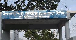 মোহনগঞ্জ স্বাস্থ্য কমপ্লেক্সে ১২ চিকিৎসক ও টেকনোলজিস্টকে কৈফিয়ত তলব