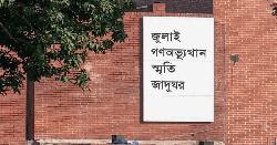 ৫ আগস্ট জুলাই স্মৃতি জাদুঘর উদ্বোধন করবেন প্রধানমন্ত্রী