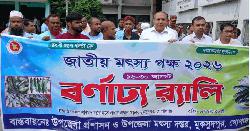 মুকসুদপুরে জাতীয় মৎস্য পক্ষ উদ্‌যাপন