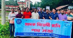 রামগতিতে মাদকবিরোধী র‍্যালি ও পথসভা অনুষ্ঠিত