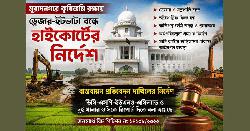 মুরাদনগরে কৃষিজমি রক্ষায় হাইকোর্টের কড়া নির্দেশ