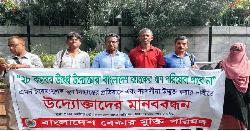 বাংলাদেশ ব্যাংকের হঠকারী সিদ্ধান্তের প্রতিবাদে বেকার মুক্তি পরিষষের মানববন্ধন 