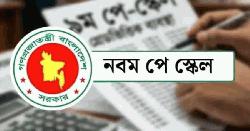 নতুন পে-স্কেলের প্রজ্ঞাপন জারি, জুলাই থেকেই বাড়তি বেতন