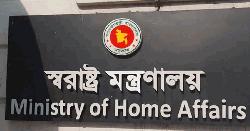শিক্ষাপ্রতিষ্ঠানে মাদক ও জুয়া প্রতিরোধে কমিটি গঠনের সিদ্ধান্ত স্বরাষ্ট্র মন্ত্রণালয়ের