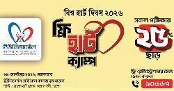দিনব্যাপী ফ্রি হার্ট ক্যাম্প চলবে ইউনিভার্সেল মেডিকেলে 