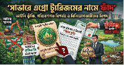 সাভারের ছোট কালিয়াকৈরে এগ্রো ট্যুরিজম ও রিসোর্ট প্রজেক্ট আইনি ঝুঁকি