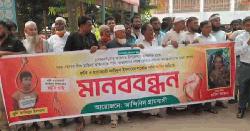 শিশু মাহিদা ধর্ষণ ও হত্যা মামলায় ফাঁসির দাবিতে মানববন্ধন