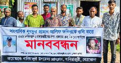 সাংবাদিক আলিফ হত্যার বিচারের দাবিতে খালিয়াজুরীতে মানববন্ধন