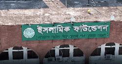 জাতীয় ইমাম সমিতির কাউন্সিল আজ