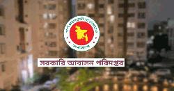 সরকারি বাসা ও ফ্ল্যাট ভাড়া বন্ধে কড়া নির্দেশনা